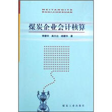 煤炭企业会计核算