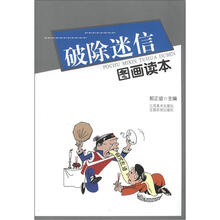 破除迷信图画读本
