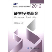 2012证券业从业人员资格考试统编教材:证券投资基金