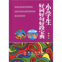 小学生好词好句好段宝典(彩图版)