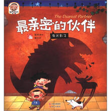 趣读科学绘本（第3辑）·最亲密的伙伴：有关影子