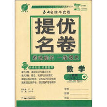 春雨名牌牛皮卷提优名卷：8年级数学（上）（人教版）（2012年）