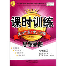 课时训练：8年级思想品德（上）（人教版）（大16）（2012年）