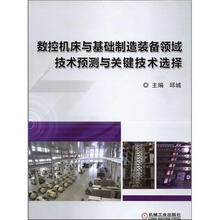 数控机床与基础制造装备领域技术预测与关键技术选择
