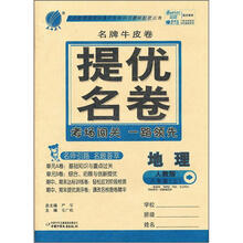 春雨名牌牛皮卷提优名卷:8年级地理(上)(人教版)(2012年)