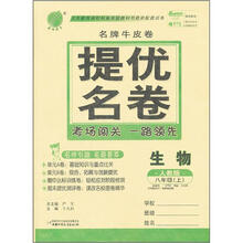 春雨名牌牛皮卷提优名卷：8年级生物（上）（人教版）（2012年）