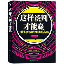这样谈判才能赢:教你如何成为谈判高手