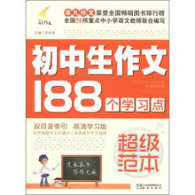 非凡作文·超级范本:初中生作文188个学习点