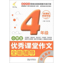 非凡作文·优秀课堂作文系列:小学生优秀课堂作文全能辅导·作文高手(4年级)(新课标学段夺冠)