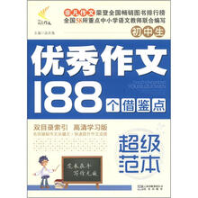 非凡作文·超级范本：初中生优秀作文188个借鉴点