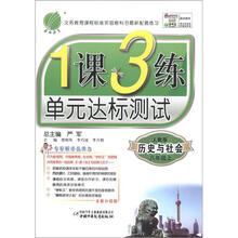 春雨教育·1课3练单元达标测试:历史与社会(8年级上)(人教版)(全新升级版)