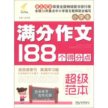 非凡作文·超级范本:小学生满分作文188个得分点
