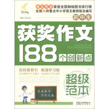 非凡作文·超级范本:初中生获奖作文188个创新点