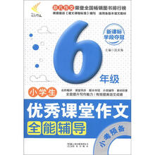 非凡作文·优秀课堂作文系列:小学生优秀课堂作文全能辅导·小考预备(6年级)(新课标学段夺冠)