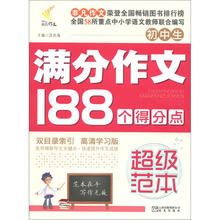非凡作文·超级范本：初中生满分作文188个得分点