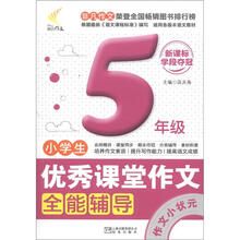 非凡作文·优秀课堂作文系列:小学生优秀课堂作文全能辅导·作文小状元(5年级)(新课标学段夺冠)