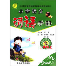 春雨教育·小学语文词语手册（3年级上）（苏教版）