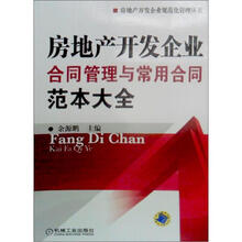 房地产开发企业合同管理与常用合同范本大全
