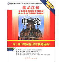 启政教育·黑龙江省公务员录用考试专用教材·省、市、县、乡“四级联考”专用教材：申论（2013最新版）