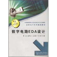 高职高专系列教材：数字电路EDA设计