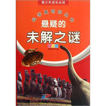 青少年成长必读·科学真奇妙丛书：悬疑的未解之谜（彩图版）