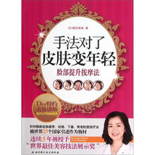 手法对了皮肤变年轻（脸部提升按摩法）