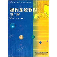 高等学校电子信息类规划教材：操作系统教程（第2版）