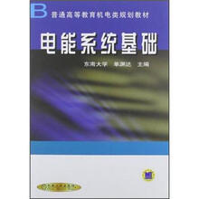 普通高等教育机电类规划教材：电能系统基础