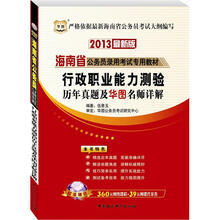 华图版2013海南公务员考试专用教材：行政职业能力测验历年真题及华图名师详解