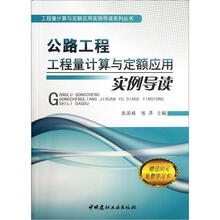 公路工程工程量计算与定额应用实例导读