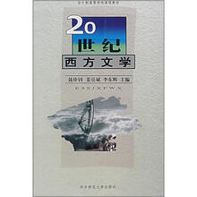 全日制高等学校课程教材：20世纪西方文学