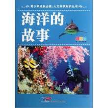 青少年成长必读·人文科学知识丛书：海洋的故事（彩图版）