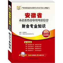 华图版2013安徽公务员考试专用教材：财会专业知识