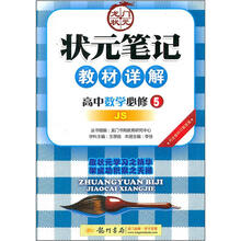 状元笔记教材详解：高中数学（必修5）JS