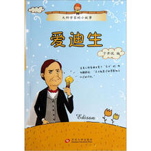 大科学家的小故事：爱迪生