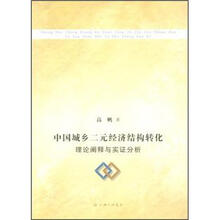 中国城乡二元经济结构转化：理论阐释与实证分析