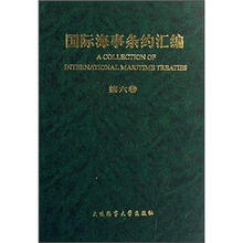 国际海事条约汇编（第6卷）