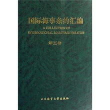 国际海事条约汇编（第5卷）（汉英对照）
