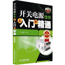 从入门到精通系列丛书：开关电源维修从入门到精通（第2版）