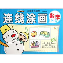 小笨熊动漫·儿童快乐画室:连线涂画(数字1-100)