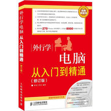 外行学电脑从入门到精通（修订版）（附CD光盘1张）