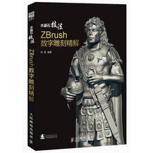 水晶石技法：ZBrush数字雕刻精解（附DVD光盘1张）