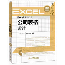 Excel高效办公:公司表格设计(修订版)