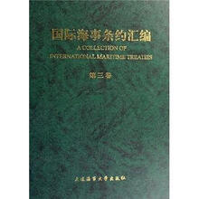国际海事条约汇编（第3卷）