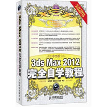 3ds Max2012完全自学教程（中文版）（附DVD光盘1张）