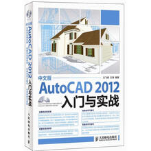 AutoCAD 2012入门与实战（中文版）（附DVD光盘1张）