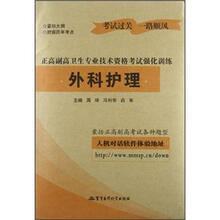 外科护理：正高副高卫生专业技术资格考试强化训练（新版）