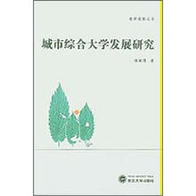 城市综合大学发展研究
