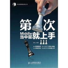 第一次当中层就上手