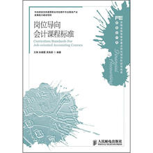 岗位导向会计课程标准